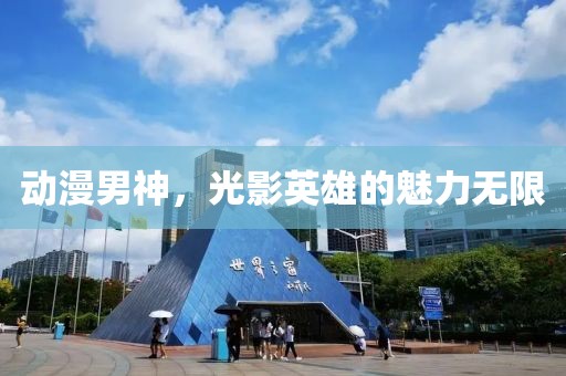 动漫男神，光影英雄的魅力无限