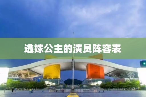 逃嫁公主的演员阵容表
