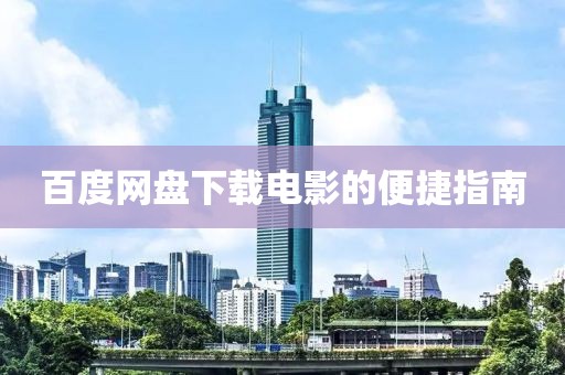 百度网盘下载电影的便捷指南
