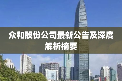 众和股份公司最新公告及深度解析摘要