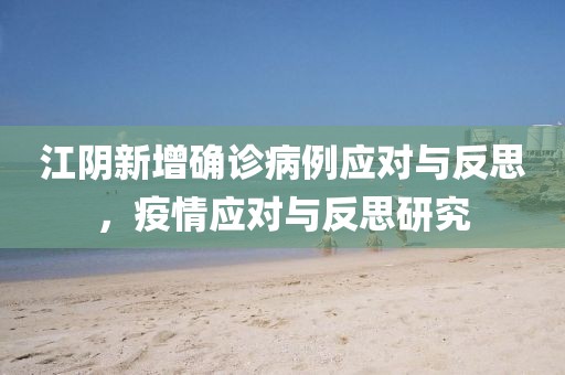 江阴新增确诊病例应对与反思，疫情应对与反思研究