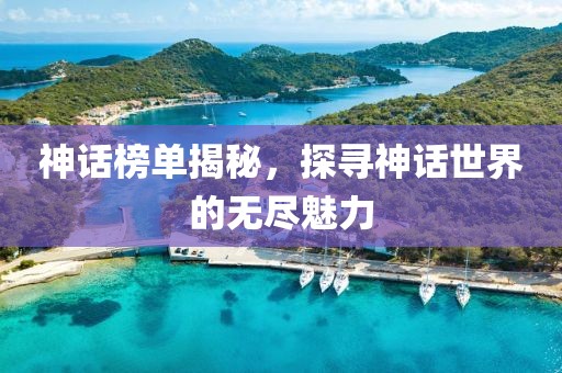 神话榜单揭秘，探寻神话世界的无尽魅力