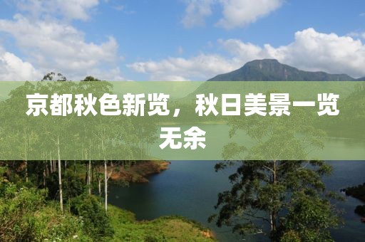 京都秋色新览，秋日美景一览无余
