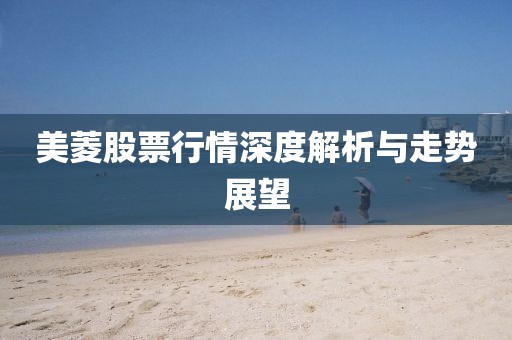 美菱股票行情深度解析与走势展望