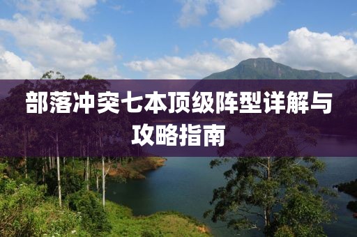 部落冲突七本顶级阵型详解与攻略指南