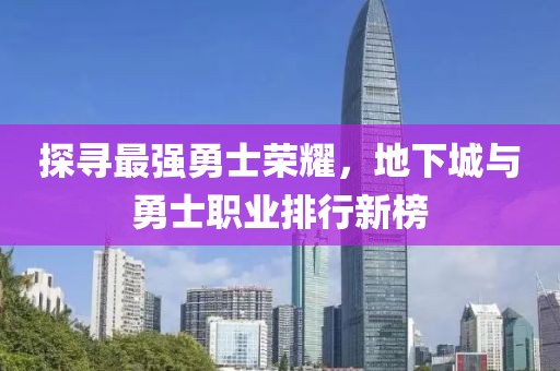 探寻最强勇士荣耀，地下城与勇士职业排行新榜