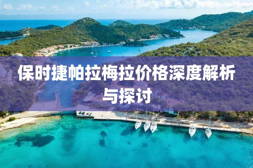 保时捷帕拉梅拉价格深度解析与探讨