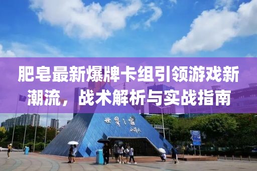肥皂最新爆牌卡组引领游戏新潮流，战术解析与实战指南