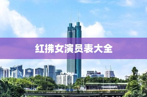 红拂女演员表大全