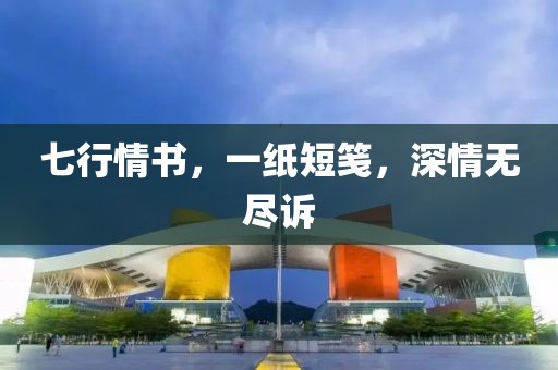 七行情书，一纸短笺，深情无尽诉