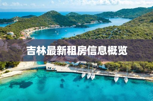 吉林最新租房信息概览