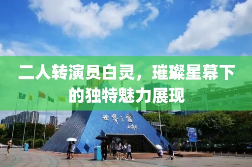 二人转演员白灵，璀璨星幕下的独特魅力展现