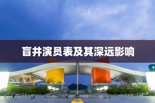 盲井演员表及其深远影响
