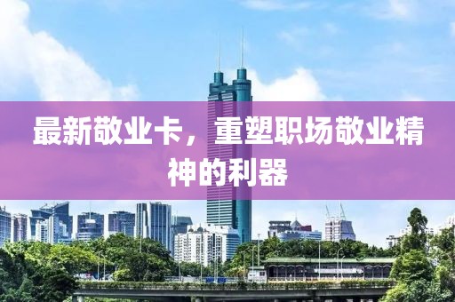最新敬业卡，重塑职场敬业精神的利器