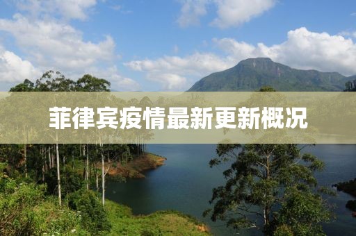 菲律宾疫情最新更新概况