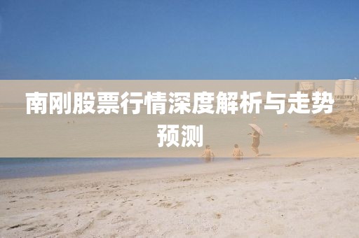 南刚股票行情深度解析与走势预测