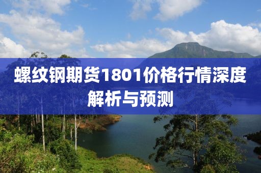 螺纹钢期货1801价格行情深度解析与预测