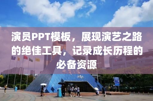 演员PPT模板，展现演艺之路的绝佳工具，记录成长历程的必备资源