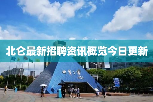 北仑最新招聘资讯概览今日更新