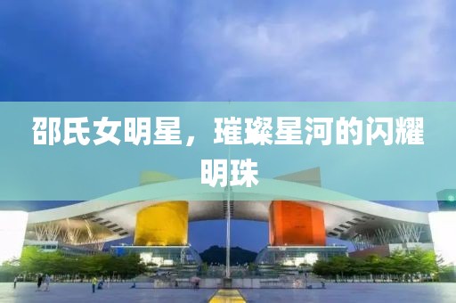 邵氏女明星，璀璨星河的闪耀明珠