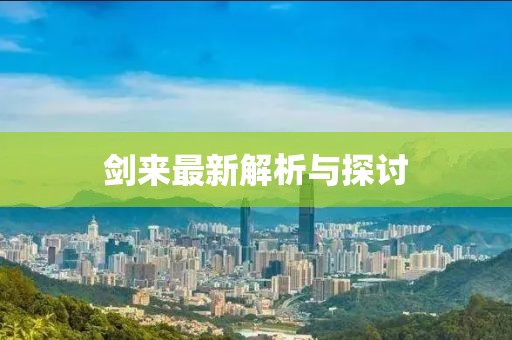 剑来最新解析与探讨