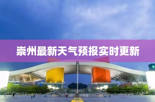 崇州最新天气预报实时更新