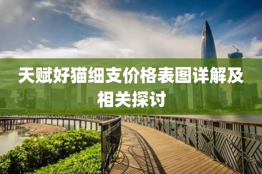 天赋好猫细支价格表图详解及相关探讨