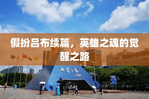 假扮吕布续篇，英雄之魂的觉醒之路