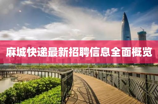 麻城快递最新招聘信息全面概览
