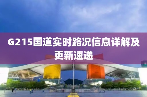 G215国道实时路况信息详解及更新速递