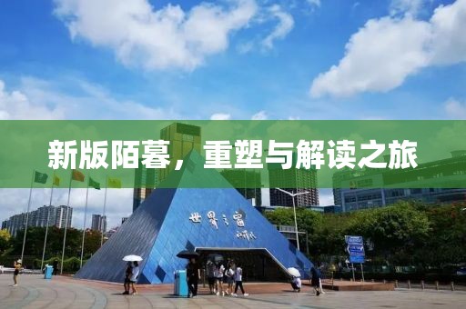 新版陌暮，重塑与解读之旅