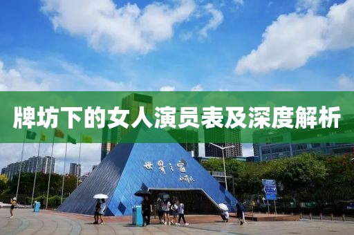 牌坊下的女人演员表及深度解析