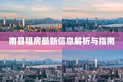 南县租房最新信息解析与指南