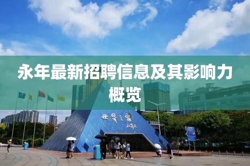 永年最新招聘信息及其影响力概览