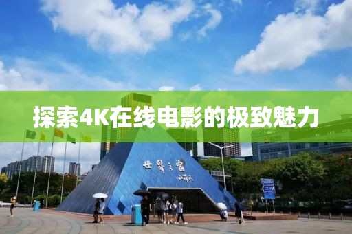 探索4K在线电影的极致魅力