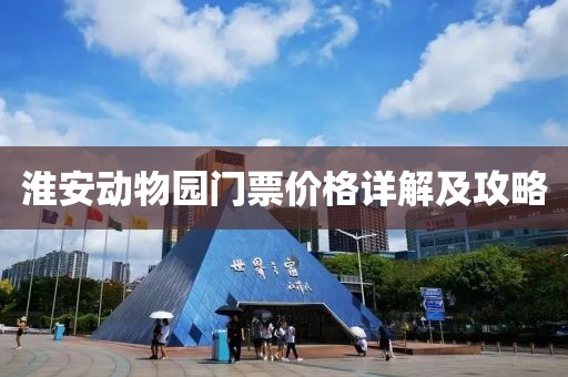 淮安动物园门票价格详解及攻略