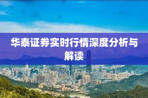 华泰证券实时行情深度分析与解读