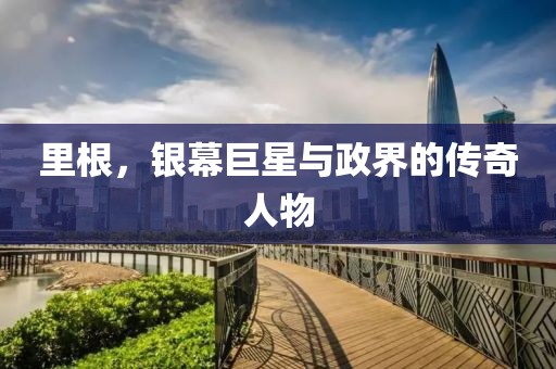 里根，银幕巨星与政界的传奇人物