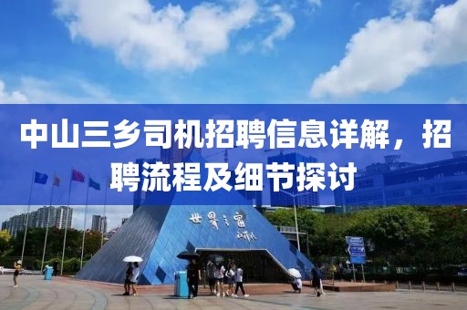 中山三乡司机招聘信息详解，招聘流程及细节探讨
