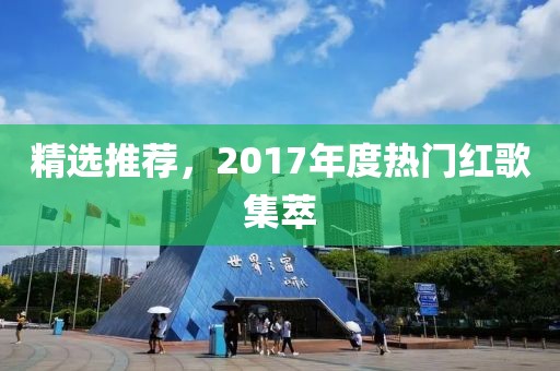 精选推荐，2017年度热门红歌集萃