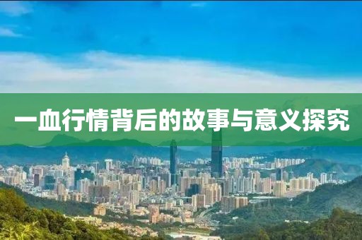 一血行情背后的故事与意义探究