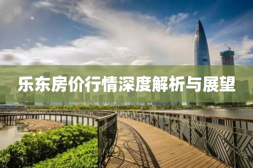 乐东房价行情深度解析与展望
