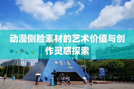 动漫侧脸素材的艺术价值与创作灵感探索