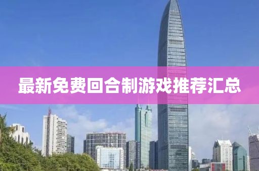 最新免费回合制游戏推荐汇总