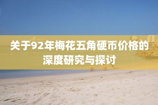 关于92年梅花五角硬币价格的深度研究与探讨