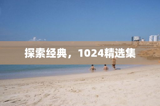探索经典，1024精选集