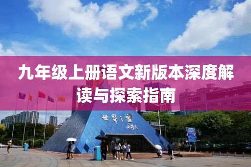 九年级上册语文新版本深度解读与探索指南