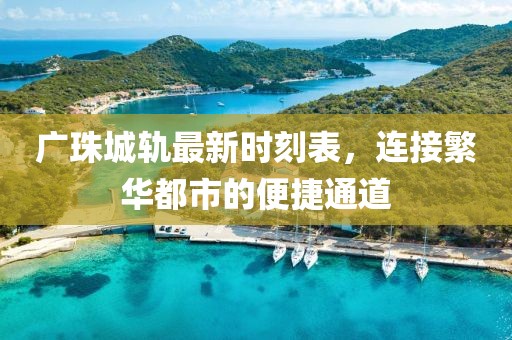 广珠城轨最新时刻表，连接繁华都市的便捷通道