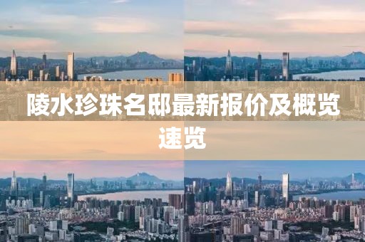 陵水珍珠名邸最新报价及概览速览