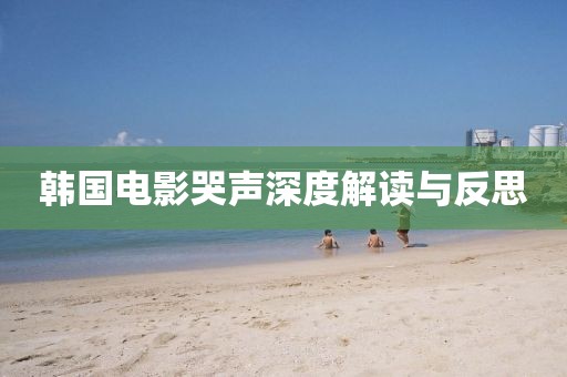 韩国电影哭声深度解读与反思